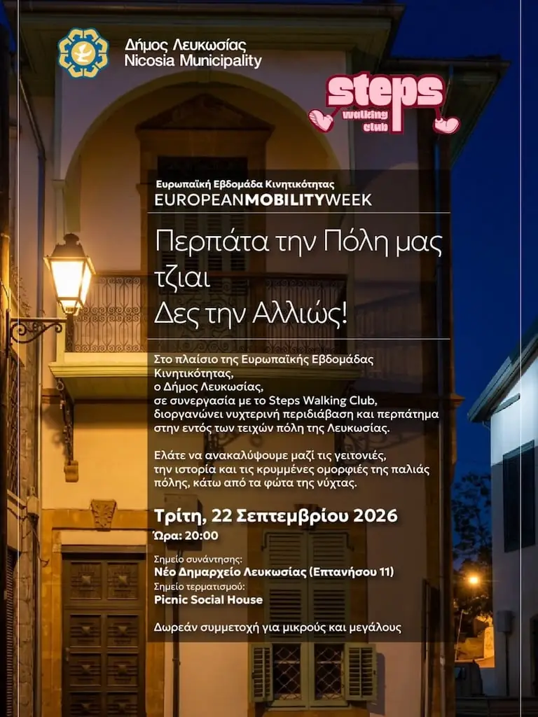 Περπάτα την Πόλη μας τζιαι Δες την Αλλιώς
