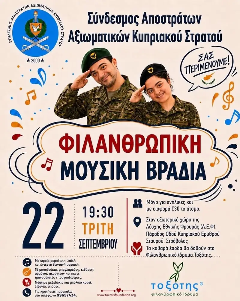 Φιλανθρωπική Μουσική Βραδιά ΣΑΑΚΣ