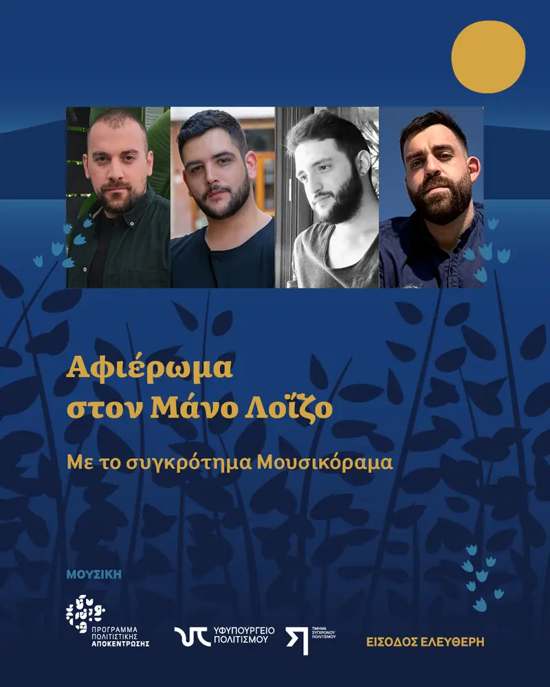 Αφιέρωμα στον Μάνο Λοΐζο Με το συγκρότημα Μουσικόραμα