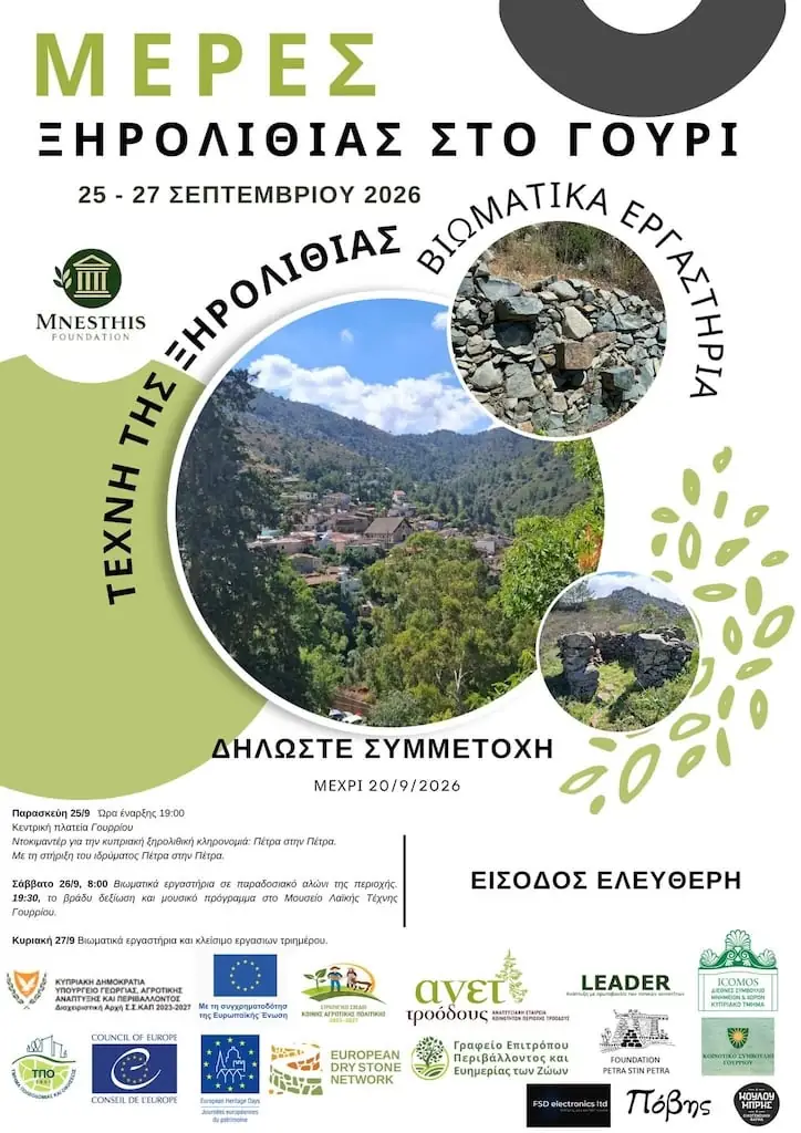 Μέρες Ξηρολιθίας στο Γούρρι
