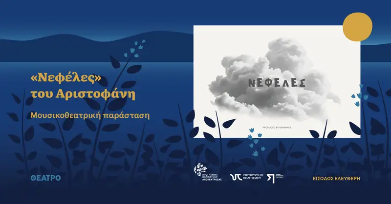 Νεφέλες του Αριστοφάνη Μουσικοθεατρική παράσταση