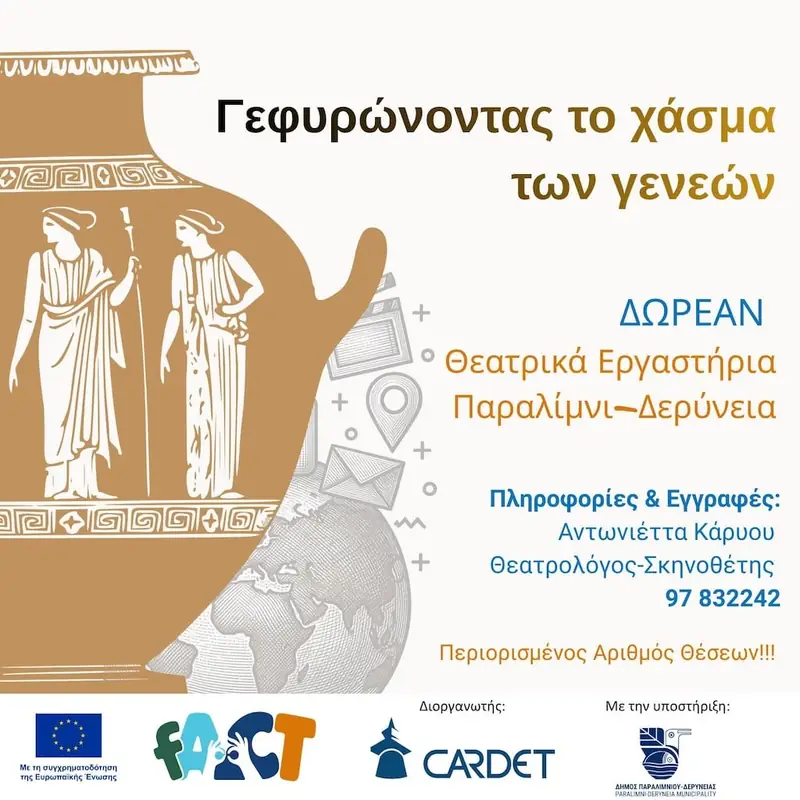 Γεφυρώνοντας το Χάσμα των Γενεών