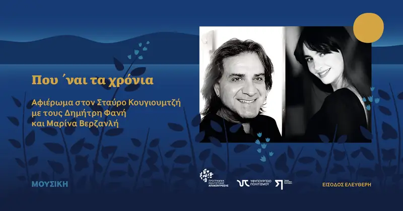 Που ΄ναι τα χρόνια Αφιέρωμα στον Σταύρο Κουγιουμτζή