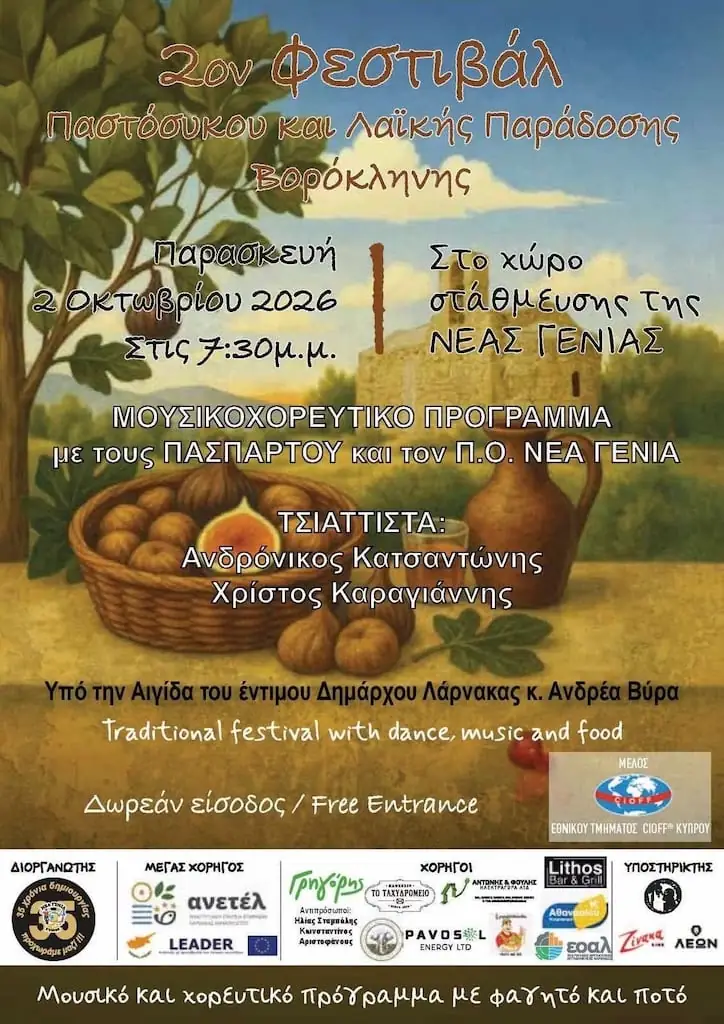 Φεστιβάλ Παστόσυκου & Κυπριακής Παράδοσης Βορόκληνης