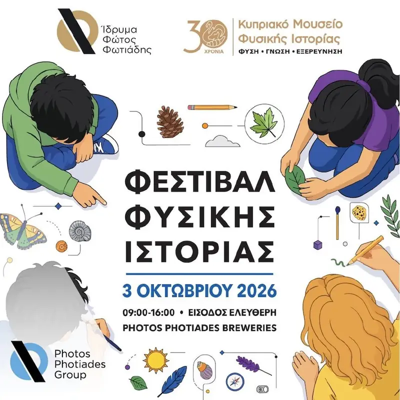 Φεστιβάλ Φυσικής Ιστορίας