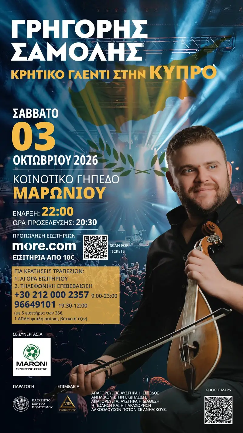 Γρηγόρης Σαμόλης στο Μαρώνι