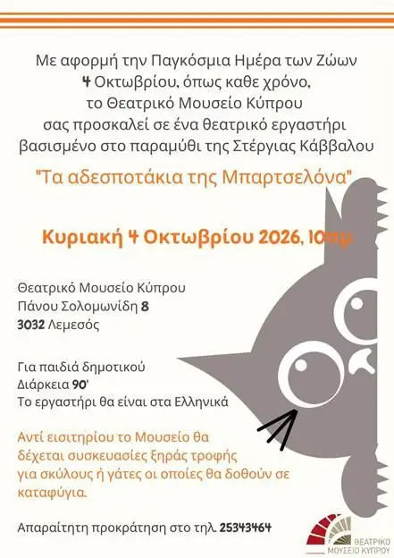 Τα αδεσποτάκια της Μπαρτσελόνα