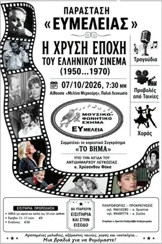 Παράσταση ΕΥΜΕΛΕΙΑΣ - Από τη χρυσή εποχή του ελληνικού σινεμά