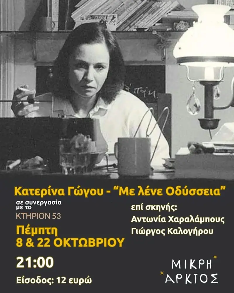 Κατερίνα Γώγου – Με λένε Οδύσσεια