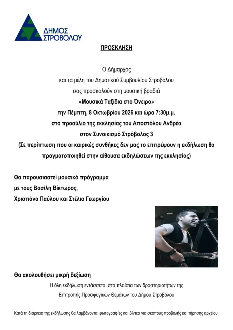 Μουσικά Ταξίδια στο Όνειρο