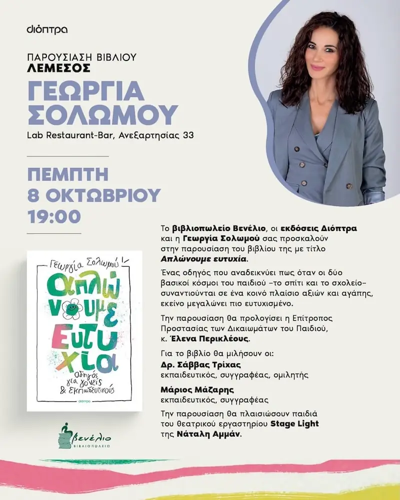 Παρουσίαση Βιβλίου ‘Απλώνουμε Ευτυχία’