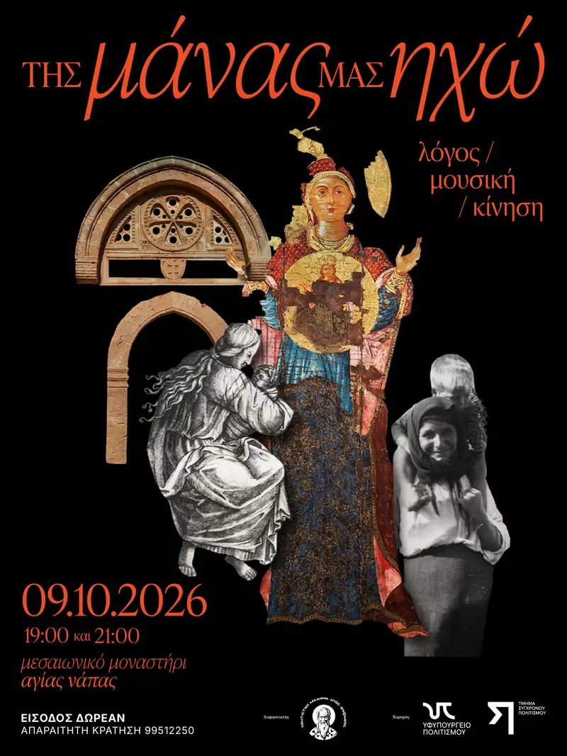 ΤΗΣ ΜΑΝΑΣ ΜΑΣ ΗΧΩ