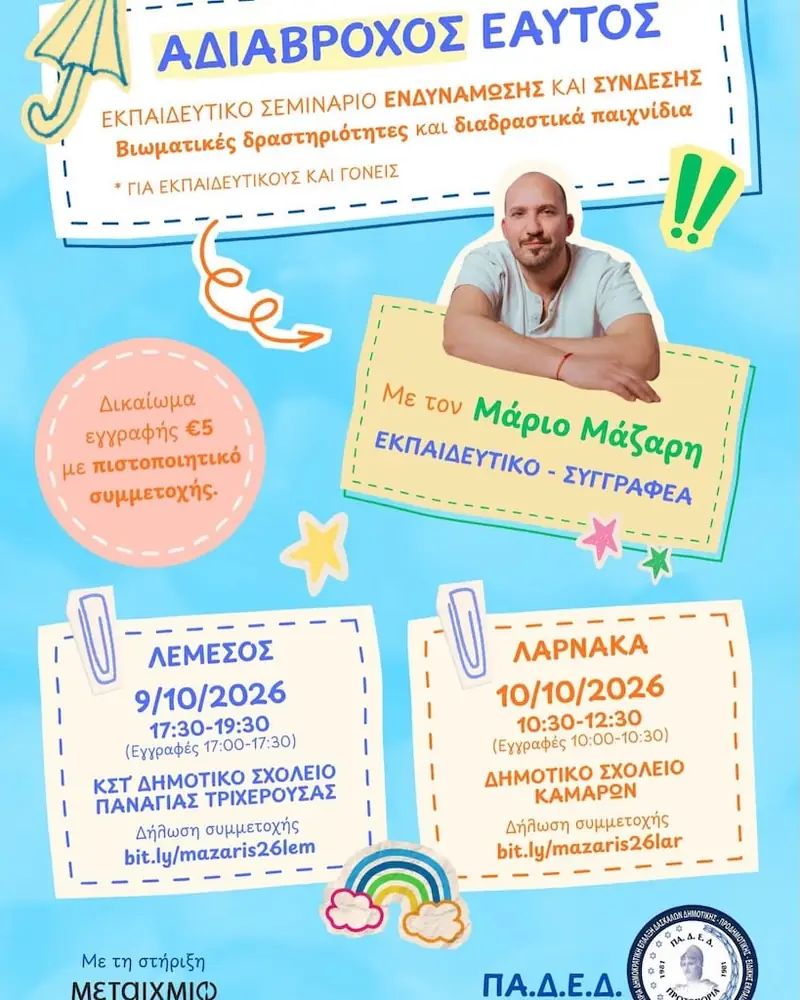Αδιάβροχος Εαυτός στη Λάρνακα