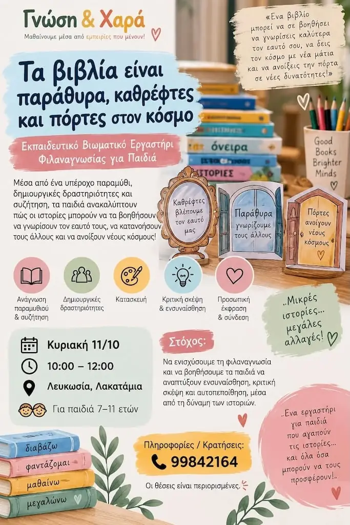 Τα βιβλία είναι παράθυρα, καθρέφτες και πόρτες στον κόσμο