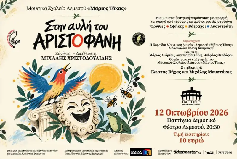Στην αυλή του Αριστοφάνη