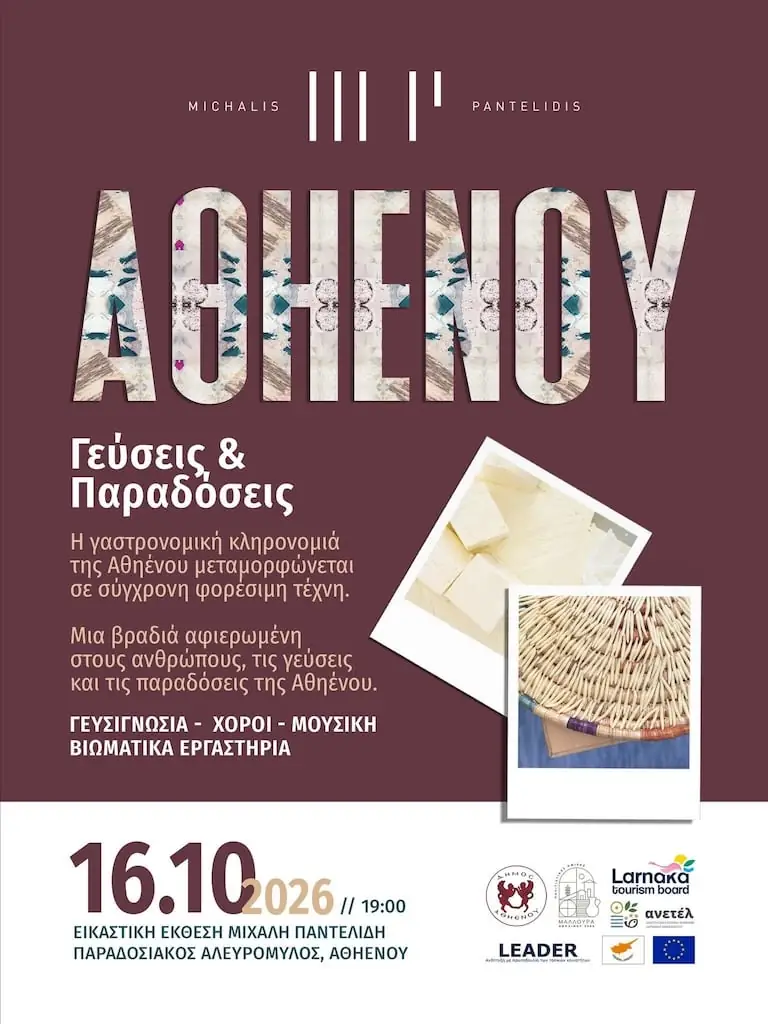 Αθηένου Γεύσεις και Παραδόσεις