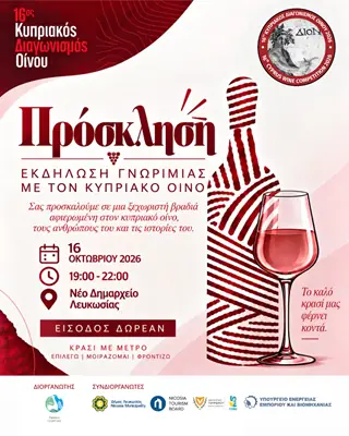Εκδήλωση Γνωριμία με τον Κυπριακό Οίνο