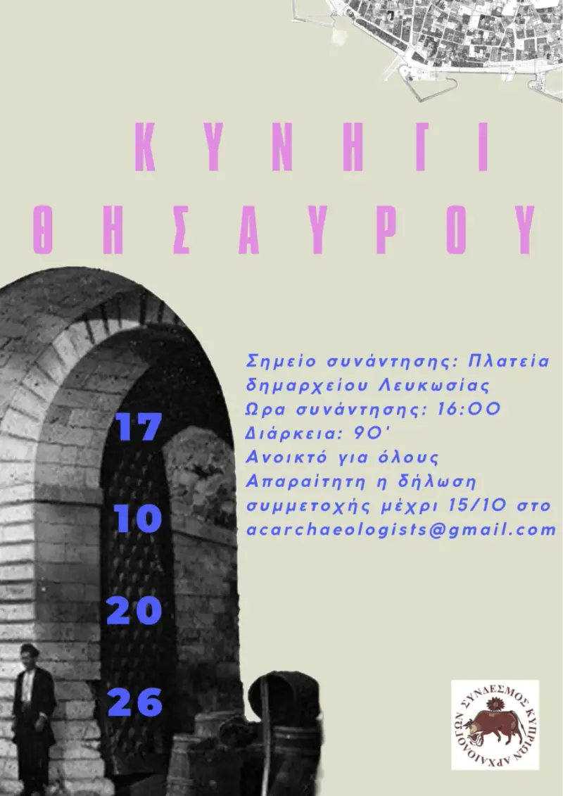 Κυνήγι Θησαυρού Αρχαιολογίας