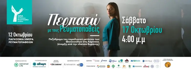 Περπατώ με τους Ρευματοπαθείς στη Λάρνακα