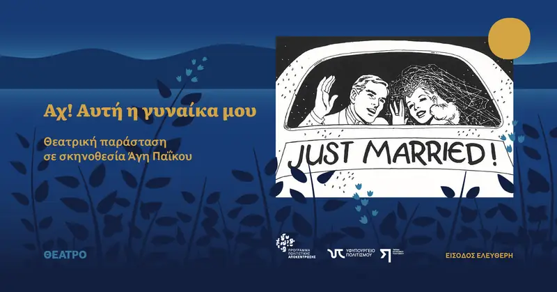 Αχ! Αυτή η γυναίκα μου Θεατρική παράσταση