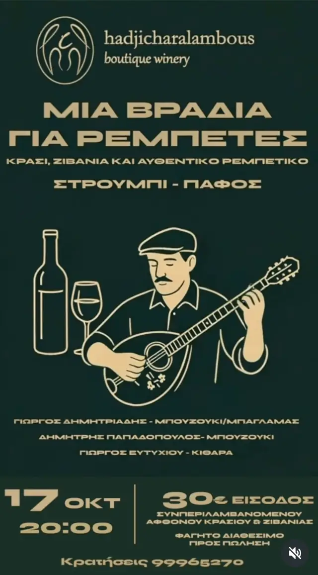 Μια βραδιά για ρεμπέτες στο Στρουμπί