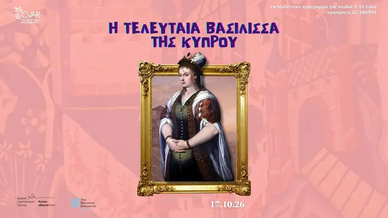 Σάββατο στο Μουσείο: Η Τελευταία Βασίλισσα της Κύπρου