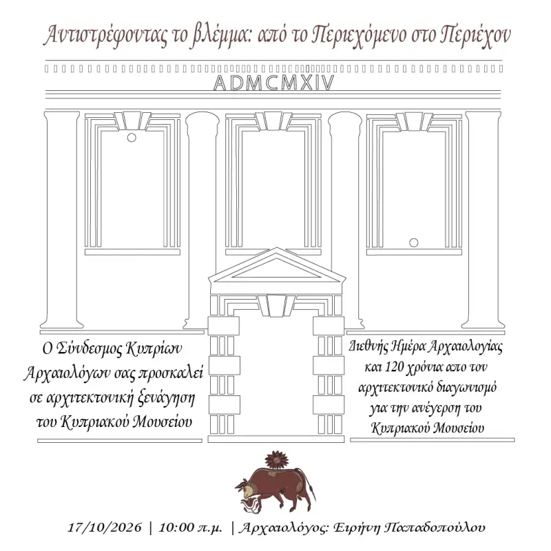 Αντιστρέφοντας το Βλέμμα: Από το Περιεχόμενο στο Περιέχον