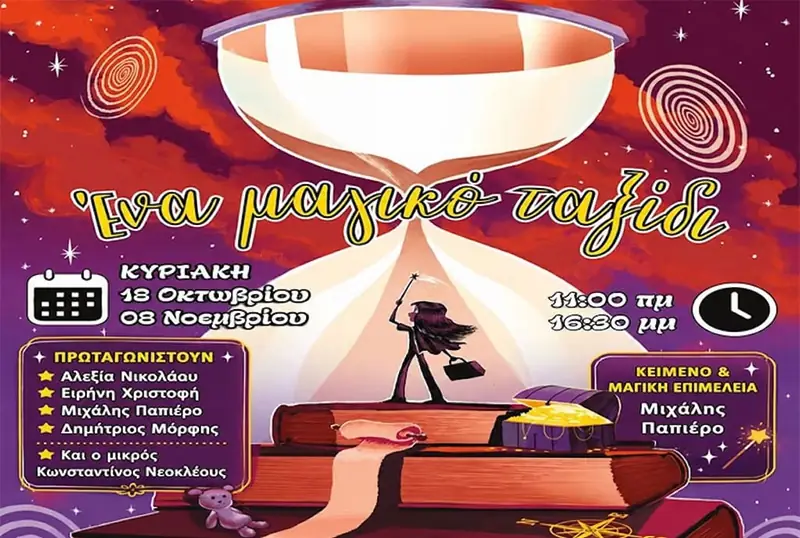 Ένα μαγικό ταξίδι