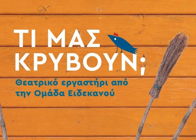 Τι μας κρύβουν; - Θεατρικό εργαστήρι για παιδιά