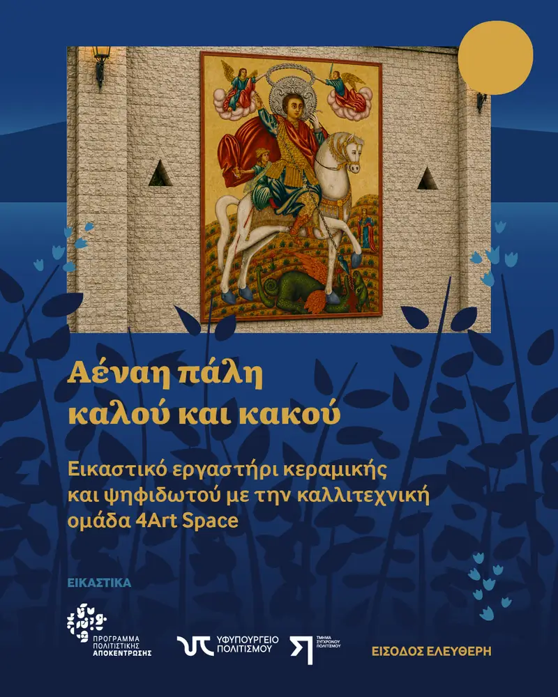 Αέναη πάλη καλού και κακού Εικαστικό εργαστήρι κεραμικής και ψηφιδωτού