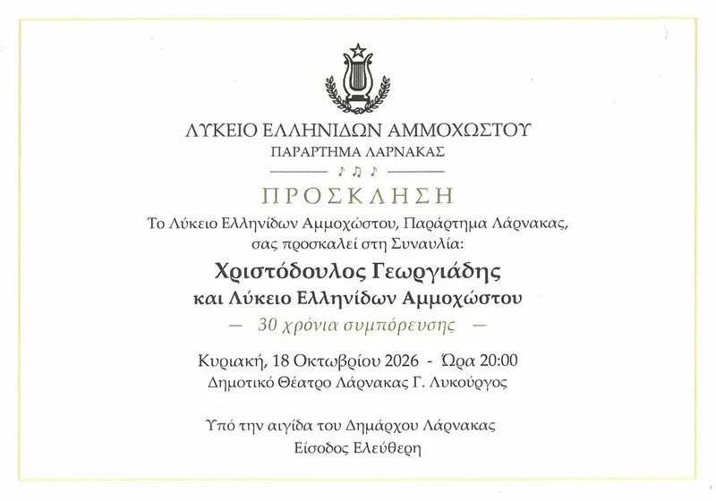 Συναυλία με τον Χριστόδουλο Γεωργιάδη
