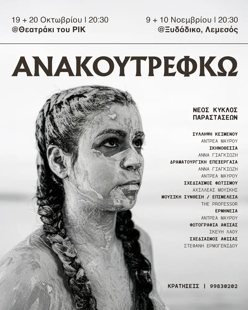 Ανακουτρεύκω στη Λευκωσία