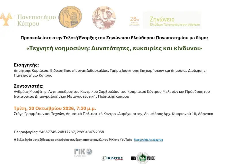 Τεχνητή Νοημοσύνη: Δυνατότητες, Ευκαιρίες και Κίνδυνοι