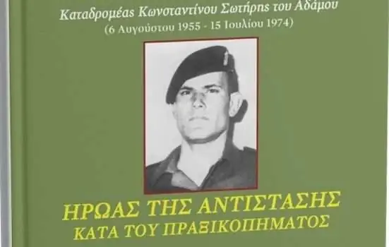 Καταδρομέας Κωνσταντίνου Σωτήρης του Αδάμου – Ήρωας της Αντίστασης κατά του πραξικοπήματος