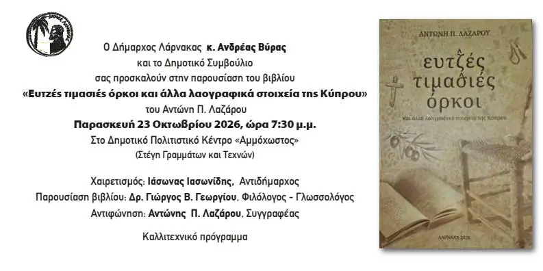 Ευτζιές – Τιμασιές – όρκοι του Αντώνη Λαζάρου