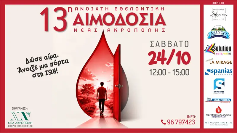 Δώσε αίμα. Άνοιξε μια πόρτα στη ΖΩΗ!