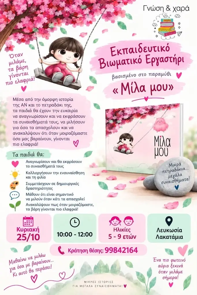 Εκπαιδευτικό Βιωματικό Εργαστήρι Μίλα μου