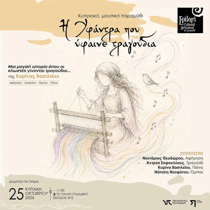 Η Υφάντρα που ύφαινε τραγούδια