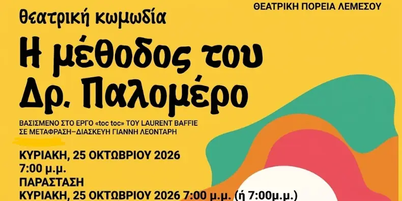 Η μέθοδος του Δρ. Παλομέρο στο Θεατράκι του ΡΙΚ