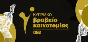Τελετή Απονομής Κυπριακών Βραβείων Καινοτομίας ΟΕΒ και Κυπριακών Βραβείων Έρευνας ΙδΕΚ