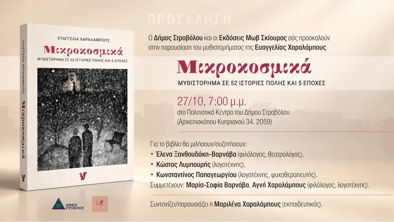 Παρουσίαση βιβλίου Μικροκοσμικά, της Ευαγγελίας Χαραλάμπους, 27/10/26 | 19:00 – Πολιτιστικό Κέντρο Στροβόλου