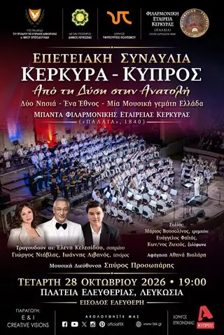 Επετειακή συναυλία ΚΕΡΚΥΡΑ - ΚΥΠΡΟΣ: Από τη Δύση στην Ανατολή