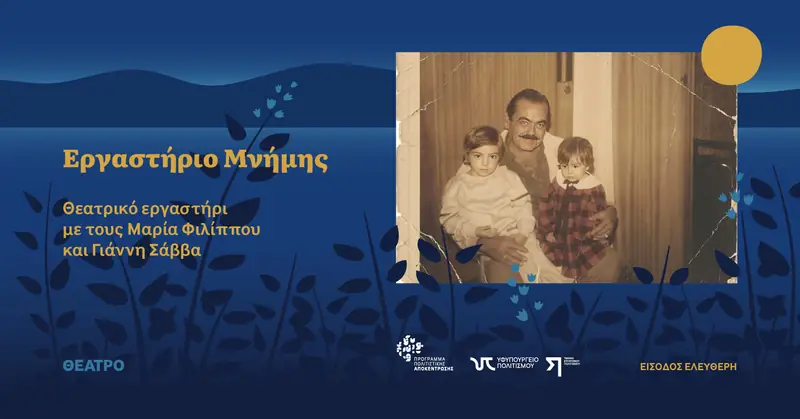 Εργαστήριο Μνήμης Βιωματικό θεατρικό εργαστήρι