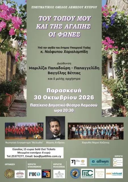 Το Παττίχειο Δημοτικό Θέατρο Λεμεσού παρουσιάζει "ΤΟΥ ΤΟΠΟΥ ΜΟΥ ΚΑΙ ΤΗΣ ΑΓΑΠΗΣ ΟΙ ΦΩΝΕΣ"