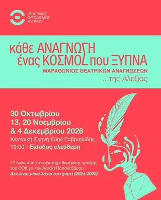 Μαραθώνιος Θεατρικών Αναγνώσεων: Κάθε ανάγνωση ένας κόσμος που ξυπνά