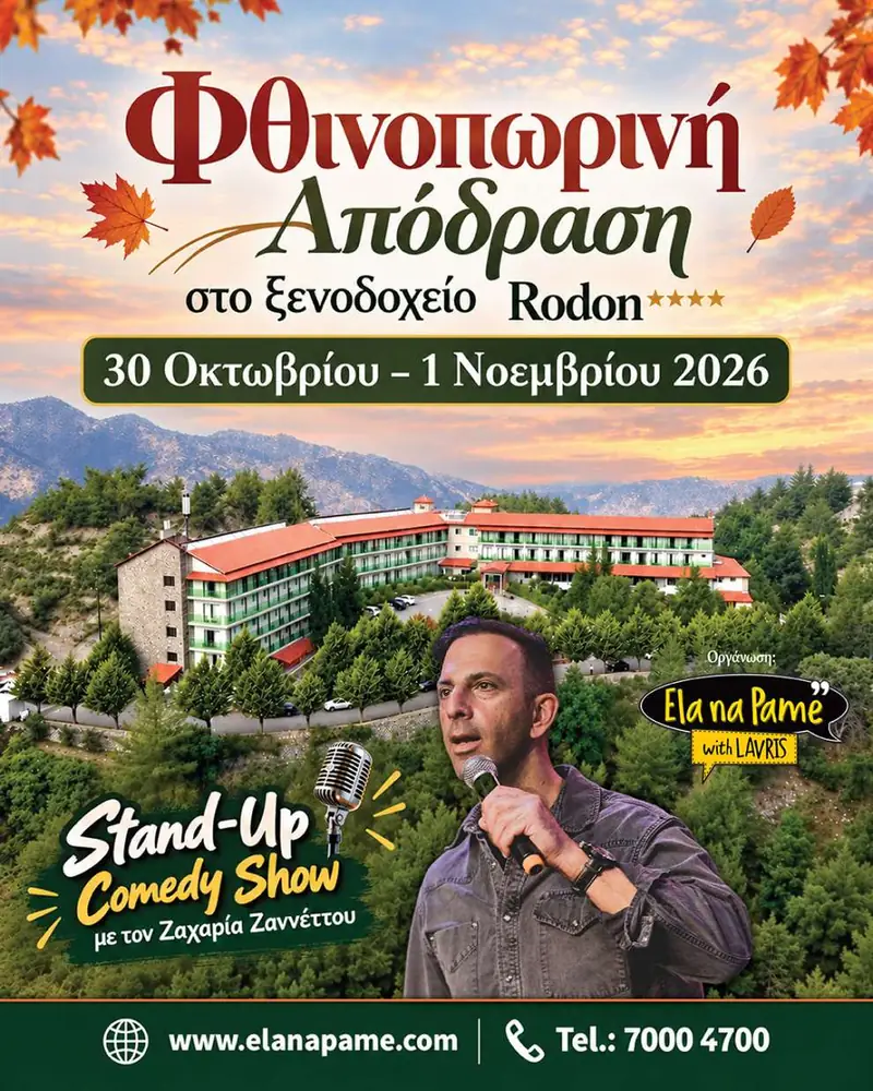 Φθινοπωρινή Απόδραση στον Αγρό