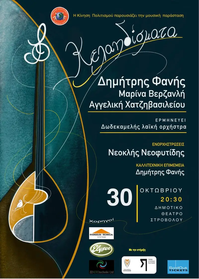 ΚΕΛΑΗΔΙΣΜΑΤΑ
