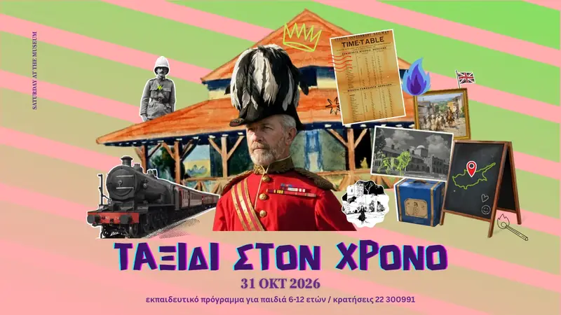 Σάββατο στο Μουσείο: Ταξίδι στον Χρόνο