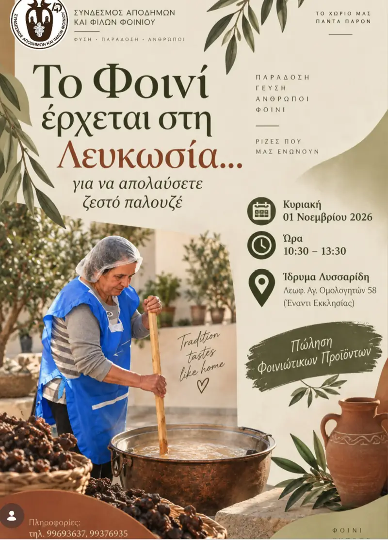 Το Φοινί έρχεται στη Λευκωσία