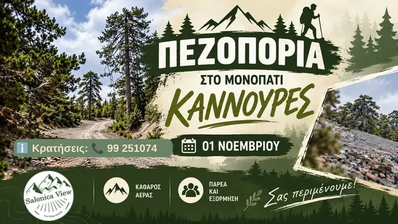 Πεζοπορία στο Μονοπάτι Καννούρες στην Κακοπετριά